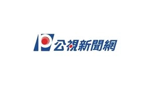 (影) 公視新聞網│20多家台廠參加日本無人機展 主打非紅供應鏈