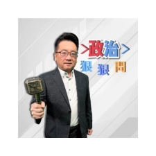 (影)【政治狠狠問 EP294】民間高手無數 台灣無人機產業將成未來護國神山？ 
